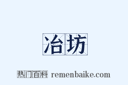 冶坊是什么意思的图片